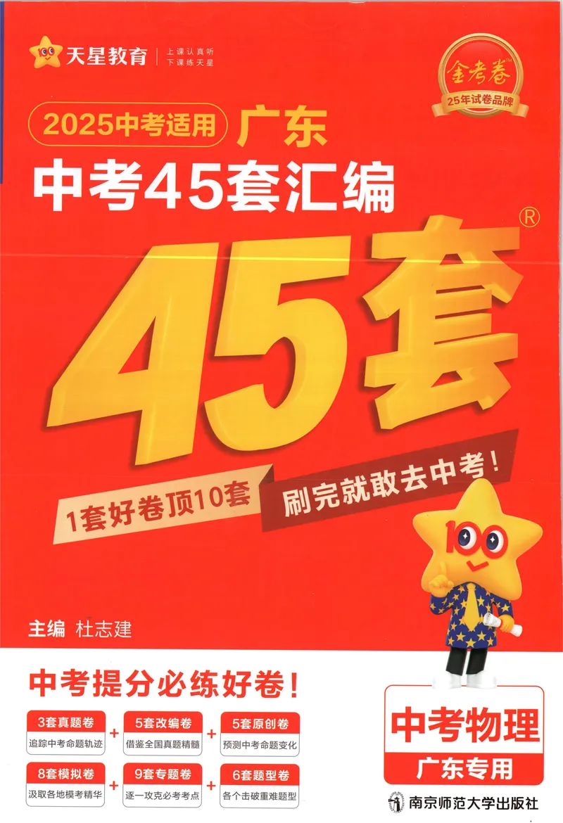 《金考卷中考试卷汇编45套广东物理_2025版金考卷《45套中考试卷汇编》初中7科全(全国、各地多版本)_2025版金考卷《45套中考试卷汇编》初中语文、数学、英语、物理、化学、地理(广东)》第1页预览
