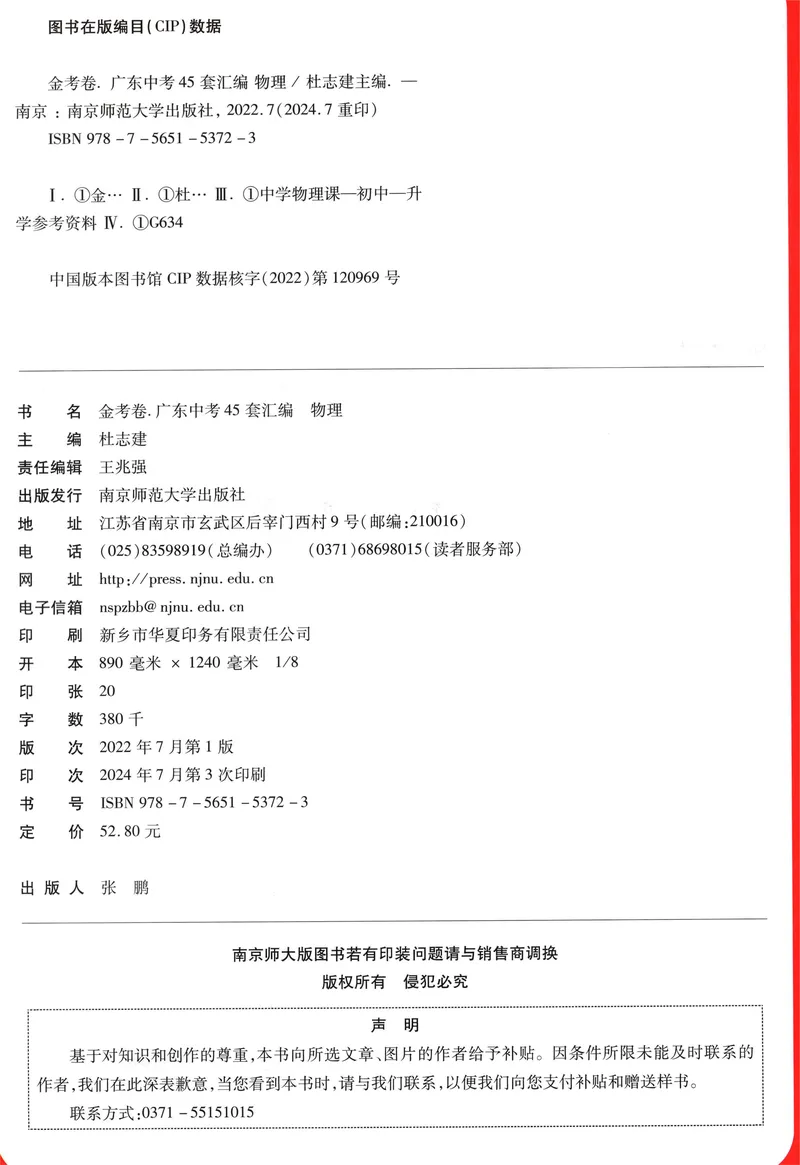 《金考卷中考试卷汇编45套广东物理_2025版金考卷《45套中考试卷汇编》初中7科全(全国、各地多版本)_2025版金考卷《45套中考试卷汇编》初中语文、数学、英语、物理、化学、地理(广东)》第2页预览