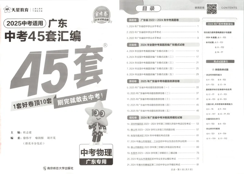 《金考卷中考试卷汇编45套广东物理_2025版金考卷《45套中考试卷汇编》初中7科全(全国、各地多版本)_2025版金考卷《45套中考试卷汇编》初中语文、数学、英语、物理、化学、地理(广东)》第4页预览