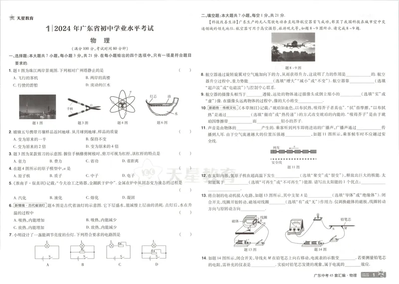 《金考卷中考试卷汇编45套广东物理_2025版金考卷《45套中考试卷汇编》初中7科全(全国、各地多版本)_2025版金考卷《45套中考试卷汇编》初中语文、数学、英语、物理、化学、地理(广东)》第6页预览