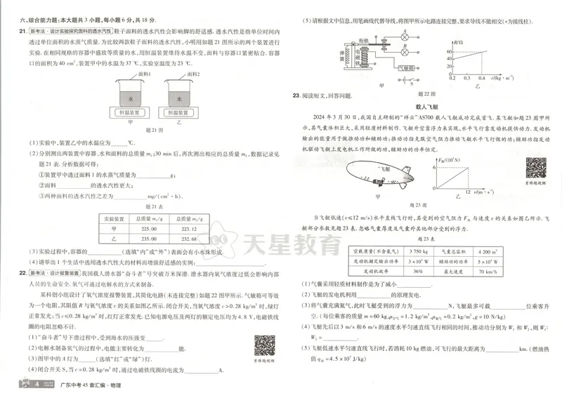 《金考卷中考试卷汇编45套广东物理_2025版金考卷《45套中考试卷汇编》初中7科全(全国、各地多版本)_2025版金考卷《45套中考试卷汇编》初中语文、数学、英语、物理、化学、地理(广东)》第9页预览