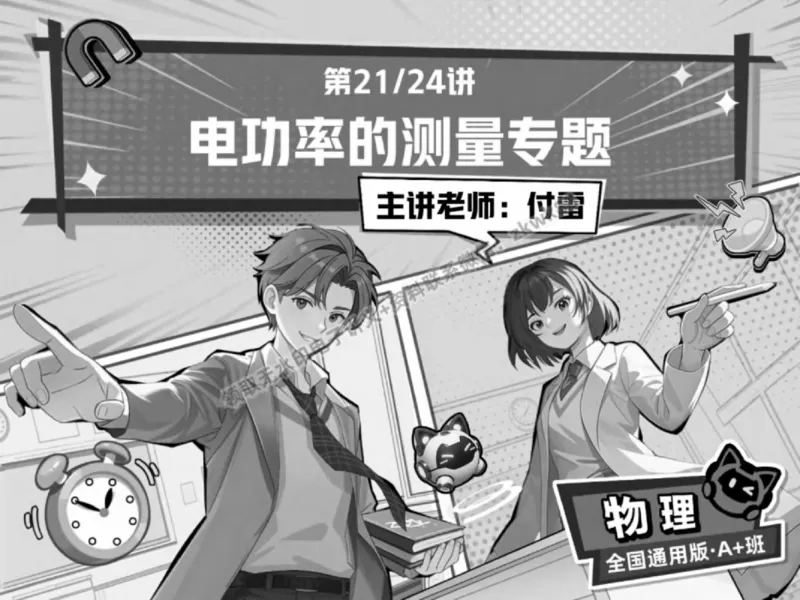 《19.课堂笔记主讲课中笔记_2025初三网课_25初三物理_4.2.2024秋上.A+班初三物理培训班（付雷）_秋季下-秋季班A+_课堂笔记》第1页预览