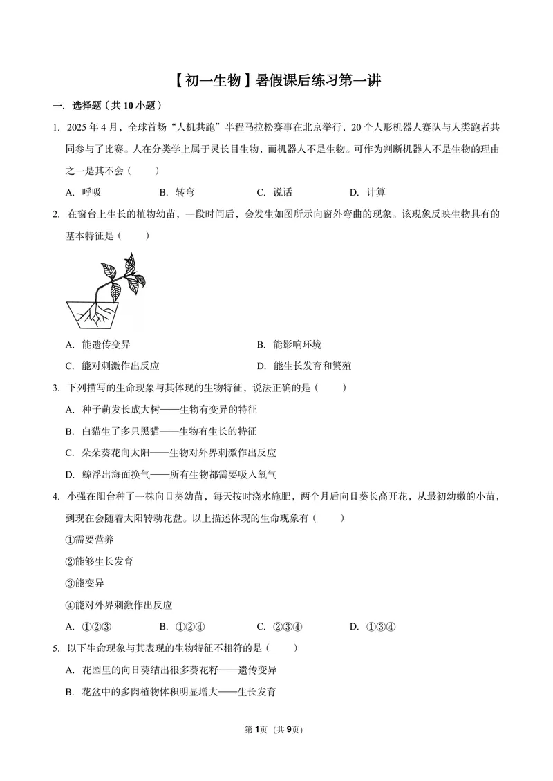 《初一生物暑假课后练习第一讲_26初一网课_2026初一生物张雨桐_初一生物培训班（秋上·全国版·A+）-张雨桐_3.认识生物》第1页预览