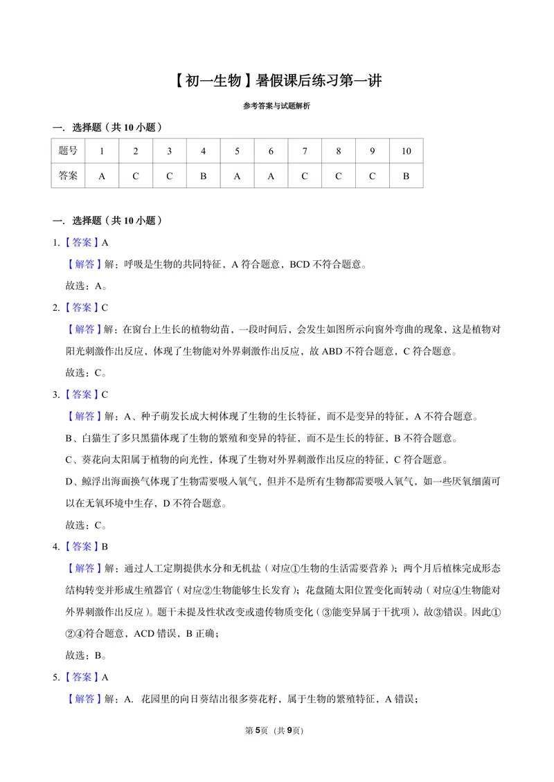 《初一生物暑假课后练习第一讲_26初一网课_2026初一生物张雨桐_初一生物培训班（秋上·全国版·A+）-张雨桐_3.认识生物》第5页预览