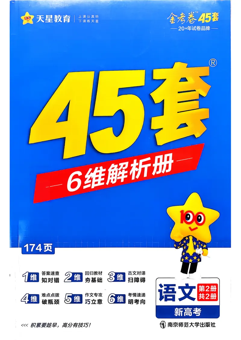 《2027版金考卷45套语文新高考版答案解析册_2027金考卷45套_2027《天星教育•金考卷优秀模拟试卷汇编45套》（高考）（语数英）（新高考版）》第1页预览