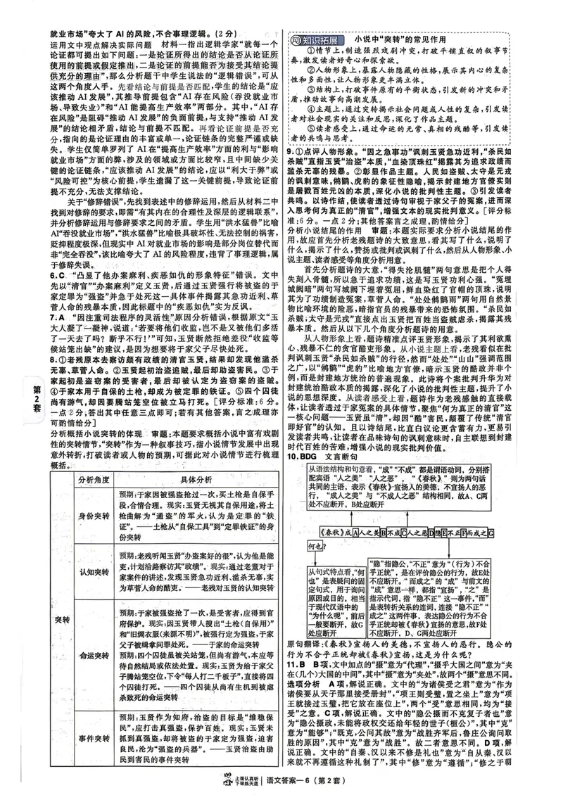 《2027版金考卷45套语文新高考版答案解析册_2027金考卷45套_2027《天星教育•金考卷优秀模拟试卷汇编45套》（高考）（语数英）（新高考版）》第10页预览