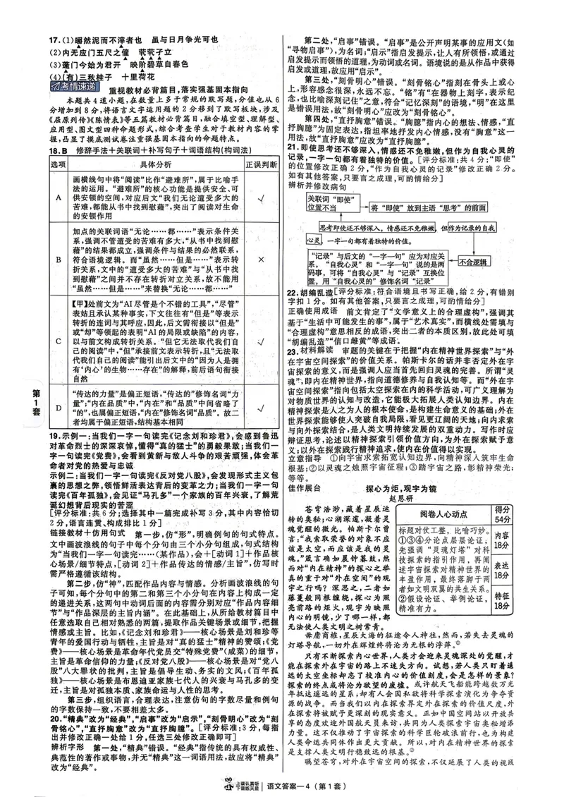 《2027版金考卷45套语文新高考版答案解析册_2027金考卷45套_2027《天星教育•金考卷优秀模拟试卷汇编45套》（高考）（语数英）（新高考版）》第8页预览