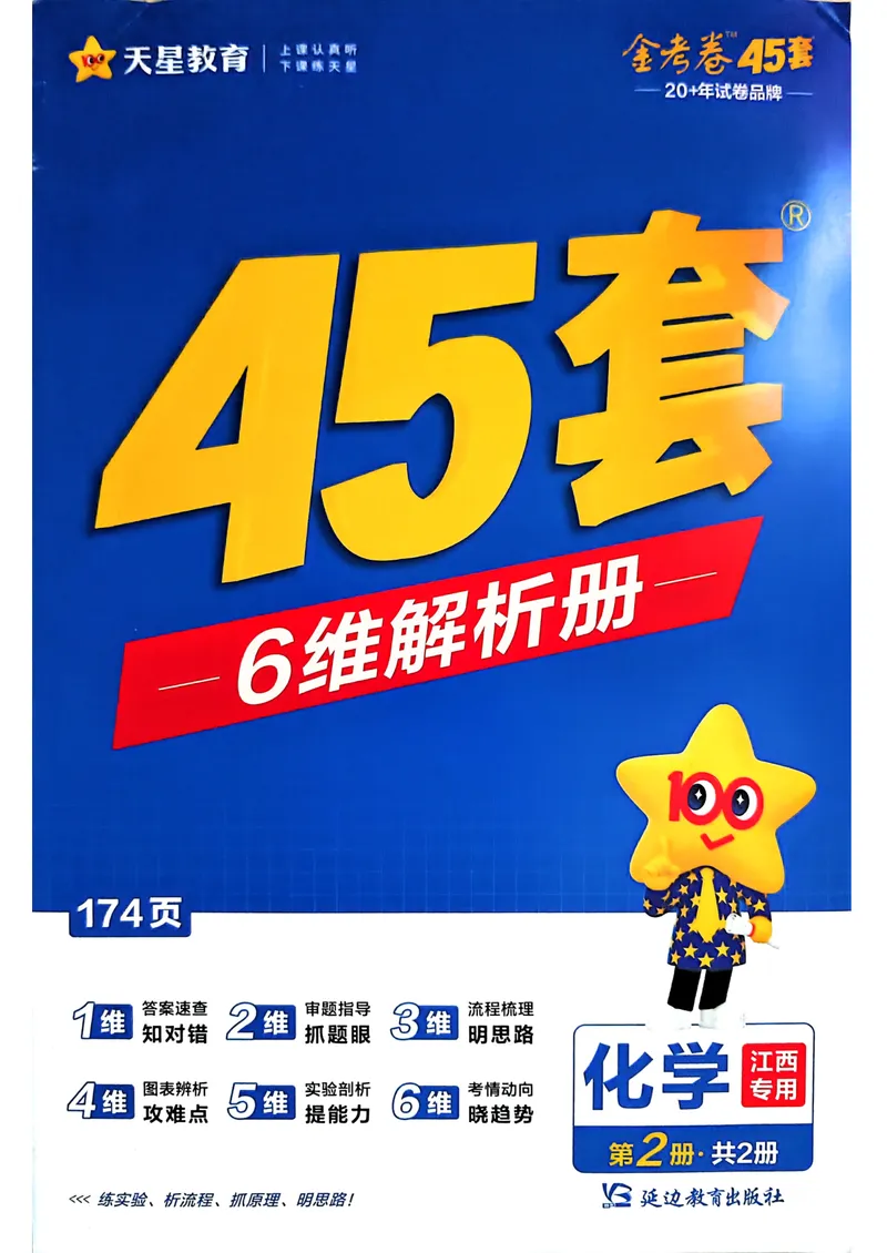 《6维解析册_2027金考卷45套_2027《天星教育•金考卷优秀模拟试卷汇编45套》(高考)(地区版)_2027《天星教育•金考卷优秀模拟试卷汇编45套》(高考)(物化生)(江西专用)》第1页预览