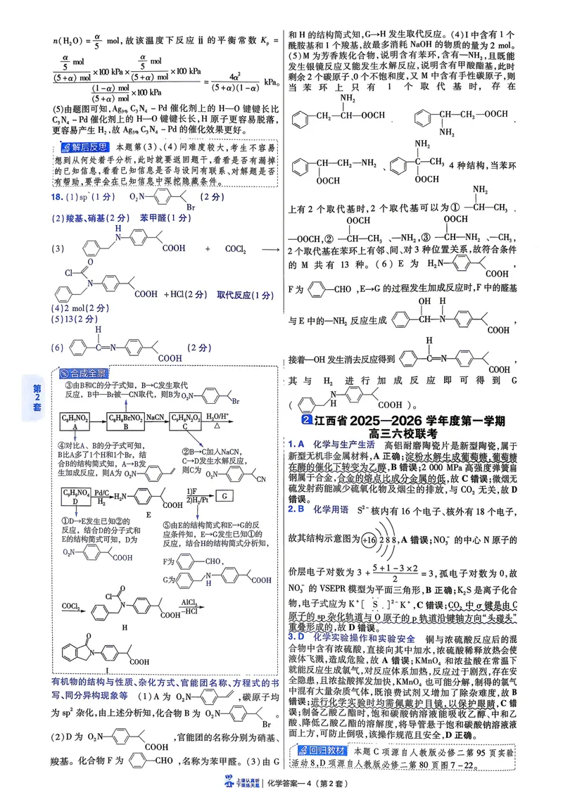 《6维解析册_2027金考卷45套_2027《天星教育•金考卷优秀模拟试卷汇编45套》(高考)(地区版)_2027《天星教育•金考卷优秀模拟试卷汇编45套》(高考)(物化生)(江西专用)》第10页预览