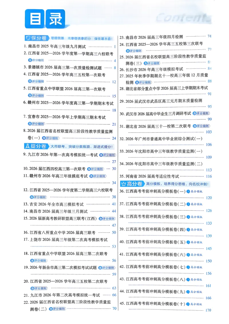 《6维解析册_2027金考卷45套_2027《天星教育•金考卷优秀模拟试卷汇编45套》(高考)(地区版)_2027《天星教育•金考卷优秀模拟试卷汇编45套》(高考)(物化生)(江西专用)》第2页预览