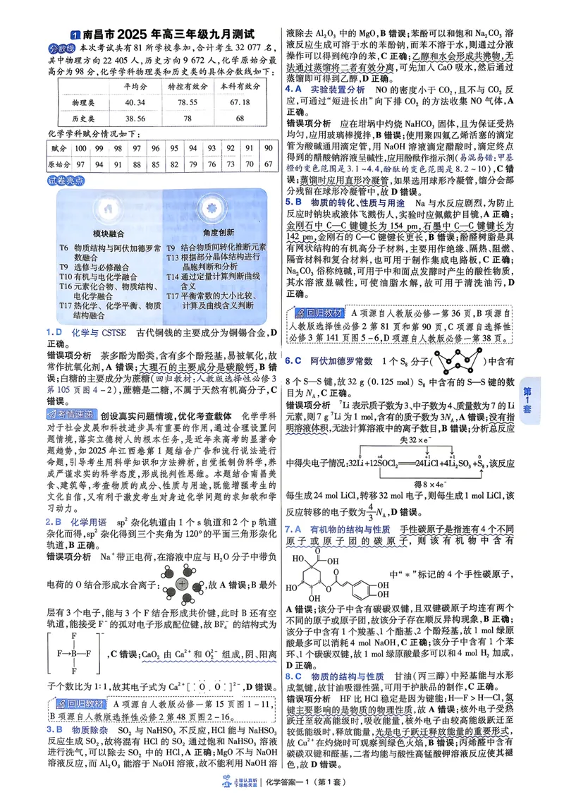 《6维解析册_2027金考卷45套_2027《天星教育•金考卷优秀模拟试卷汇编45套》(高考)(地区版)_2027《天星教育•金考卷优秀模拟试卷汇编45套》(高考)(物化生)(江西专用)》第7页预览
