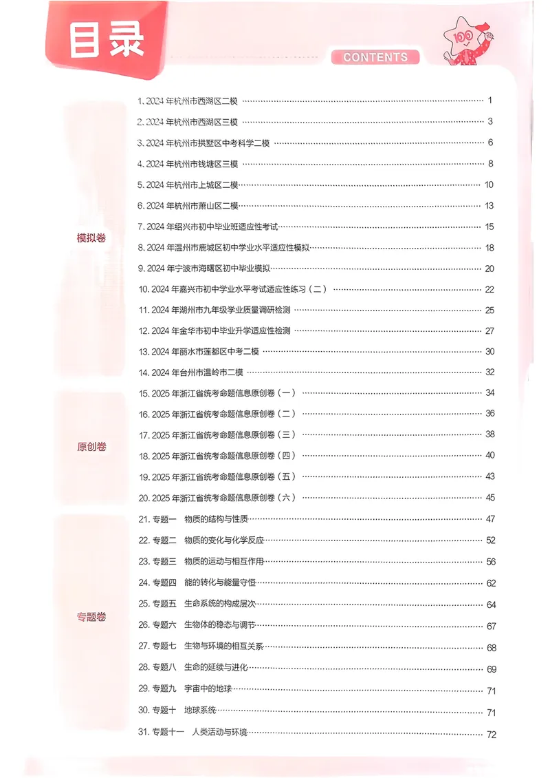 《科学答案_2025版金考卷《45套中考试卷汇编》初中7科全（全国、各地多版本）_2025版金考卷《45套中考试卷汇编》初中语文、数学、英语、科学（浙江）_2025版金考卷浙江中考45套科学》第1页预览