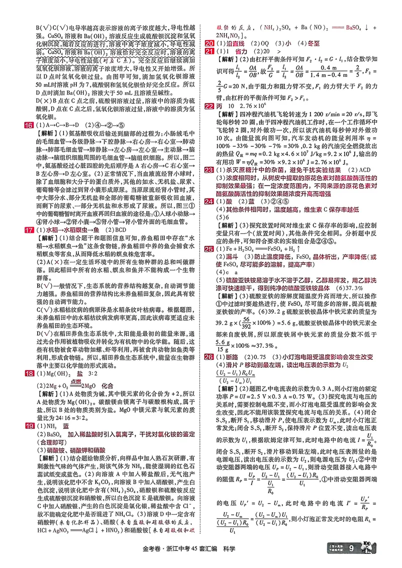 《科学答案_2025版金考卷《45套中考试卷汇编》初中7科全（全国、各地多版本）_2025版金考卷《45套中考试卷汇编》初中语文、数学、英语、科学（浙江）_2025版金考卷浙江中考45套科学》第10页预览