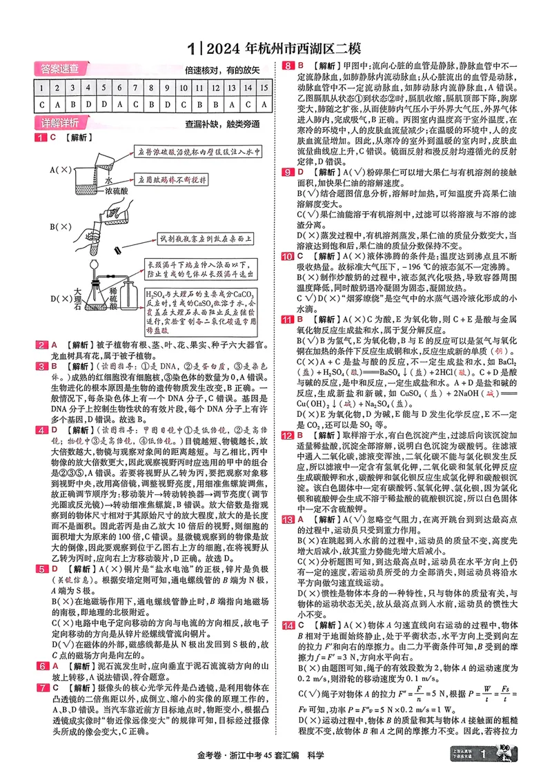 《科学答案_2025版金考卷《45套中考试卷汇编》初中7科全（全国、各地多版本）_2025版金考卷《45套中考试卷汇编》初中语文、数学、英语、科学（浙江）_2025版金考卷浙江中考45套科学》第2页预览
