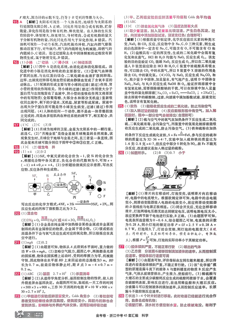 《科学答案_2025版金考卷《45套中考试卷汇编》初中7科全（全国、各地多版本）_2025版金考卷《45套中考试卷汇编》初中语文、数学、英语、科学（浙江）_2025版金考卷浙江中考45套科学》第3页预览