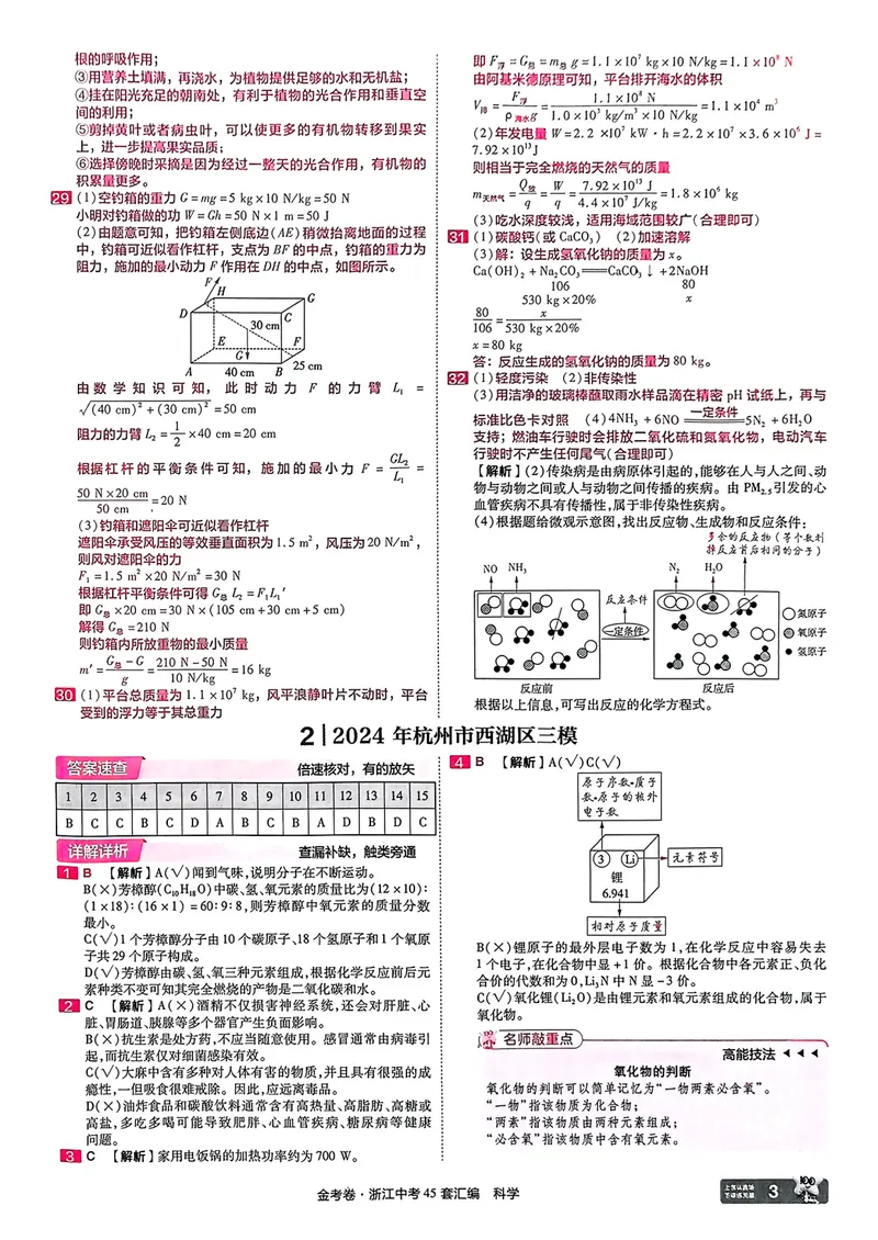 《科学答案_2025版金考卷《45套中考试卷汇编》初中7科全（全国、各地多版本）_2025版金考卷《45套中考试卷汇编》初中语文、数学、英语、科学（浙江）_2025版金考卷浙江中考45套科学》第4页预览