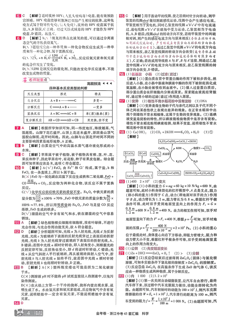 《科学答案_2025版金考卷《45套中考试卷汇编》初中7科全（全国、各地多版本）_2025版金考卷《45套中考试卷汇编》初中语文、数学、英语、科学（浙江）_2025版金考卷浙江中考45套科学》第5页预览