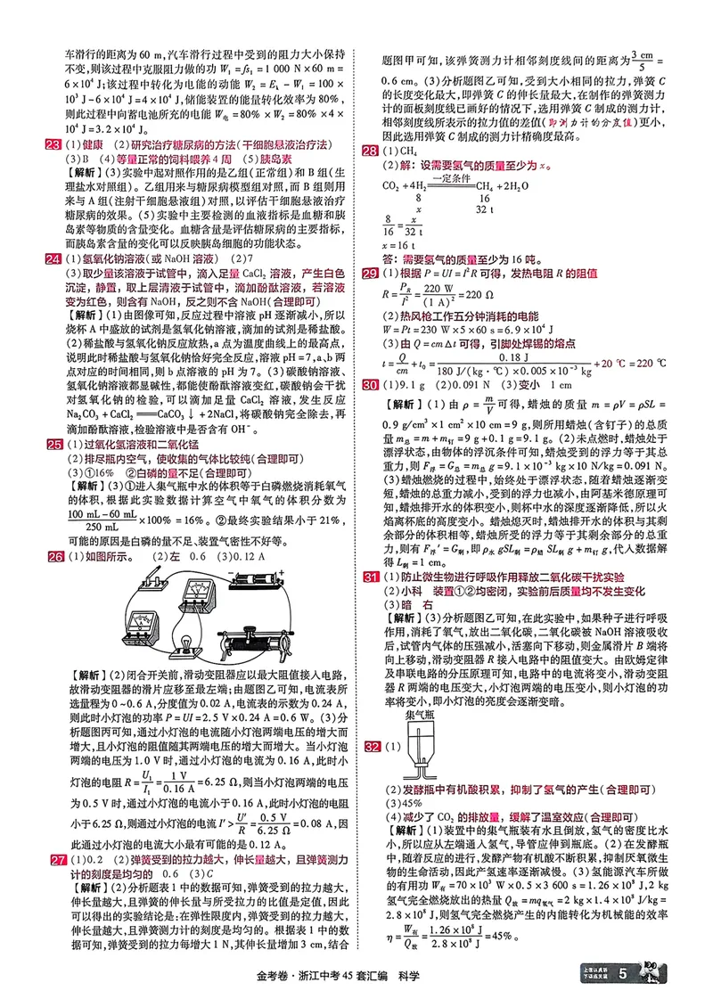 《科学答案_2025版金考卷《45套中考试卷汇编》初中7科全（全国、各地多版本）_2025版金考卷《45套中考试卷汇编》初中语文、数学、英语、科学（浙江）_2025版金考卷浙江中考45套科学》第6页预览