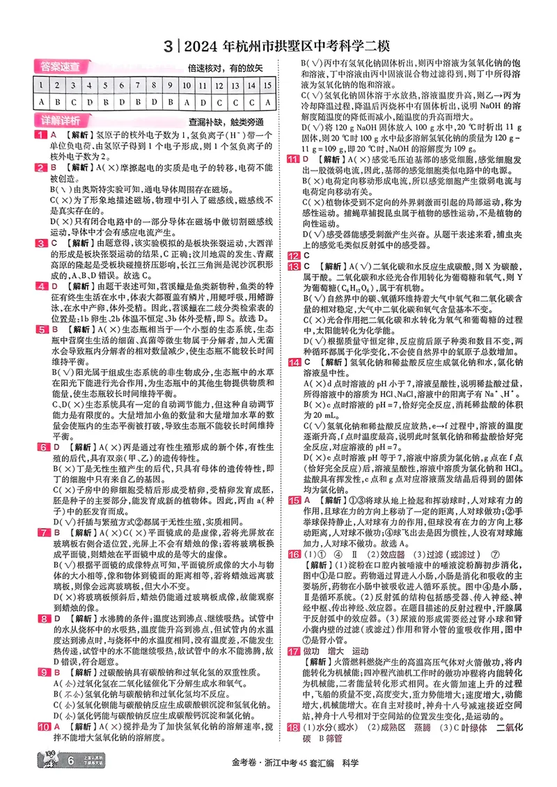 《科学答案_2025版金考卷《45套中考试卷汇编》初中7科全（全国、各地多版本）_2025版金考卷《45套中考试卷汇编》初中语文、数学、英语、科学（浙江）_2025版金考卷浙江中考45套科学》第7页预览