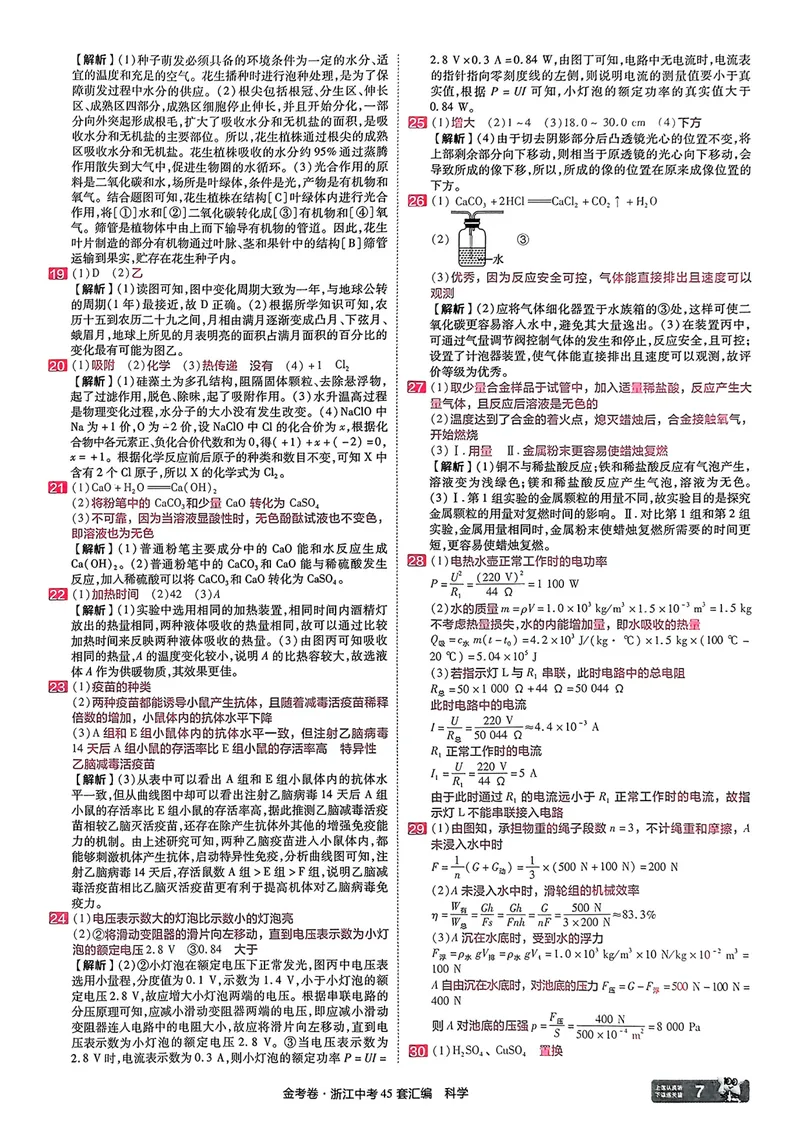 《科学答案_2025版金考卷《45套中考试卷汇编》初中7科全（全国、各地多版本）_2025版金考卷《45套中考试卷汇编》初中语文、数学、英语、科学（浙江）_2025版金考卷浙江中考45套科学》第8页预览