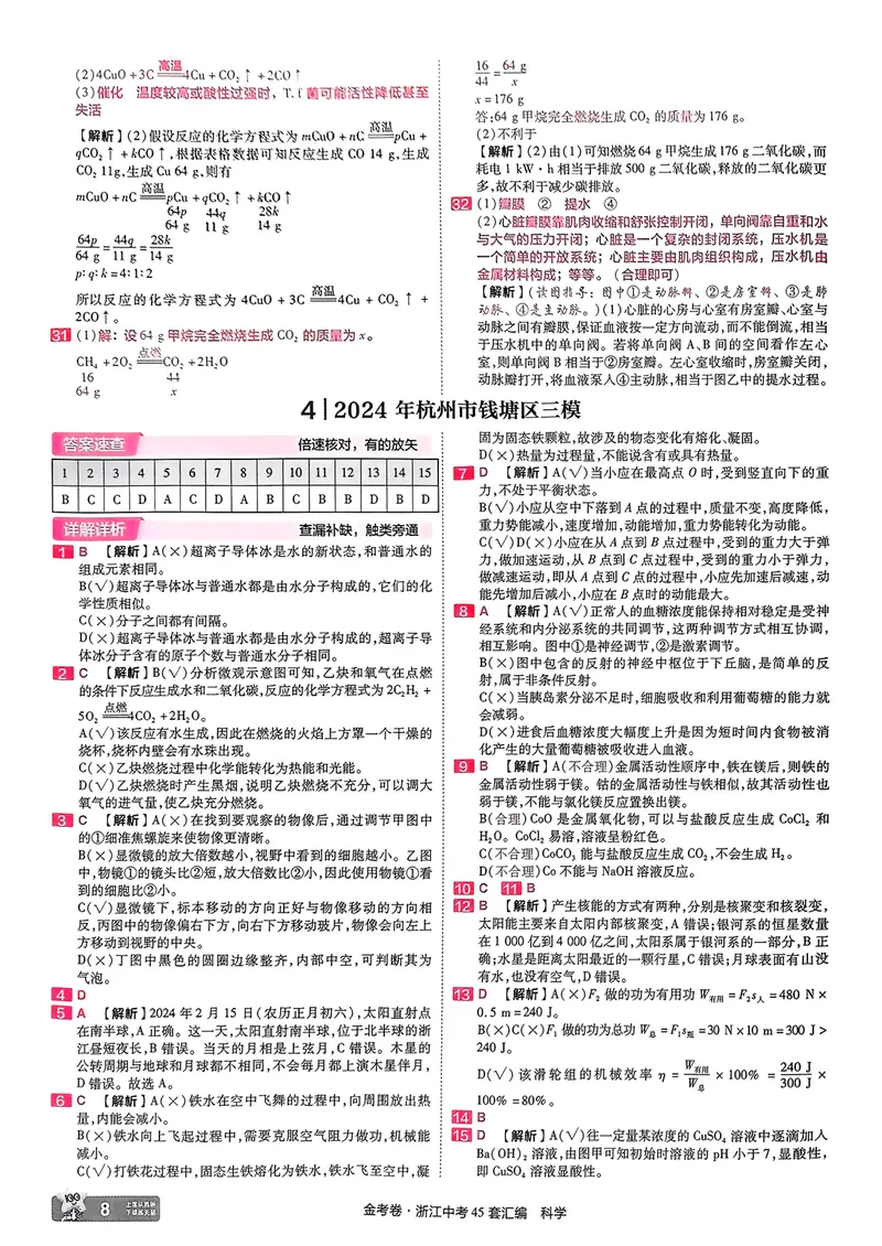《科学答案_2025版金考卷《45套中考试卷汇编》初中7科全（全国、各地多版本）_2025版金考卷《45套中考试卷汇编》初中语文、数学、英语、科学（浙江）_2025版金考卷浙江中考45套科学》第9页预览