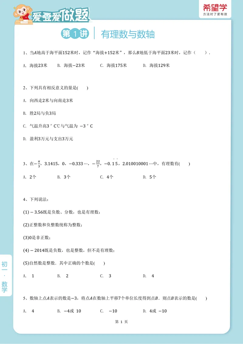 《爱豆爱做题初一人教-第1讲_26初一网课_2026初一数学-朱韬-_初一数学培训班（秋上·人教版·A+）-朱韬_3.新知探索课——有理数与数轴》第1页预览
