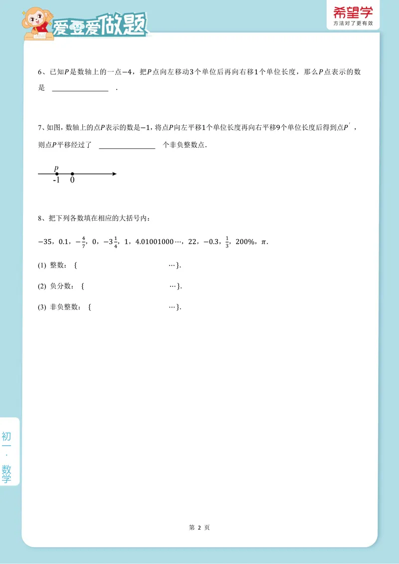 《爱豆爱做题初一人教-第1讲_26初一网课_2026初一数学-朱韬-_初一数学培训班（秋上·人教版·A+）-朱韬_3.新知探索课——有理数与数轴》第2页预览