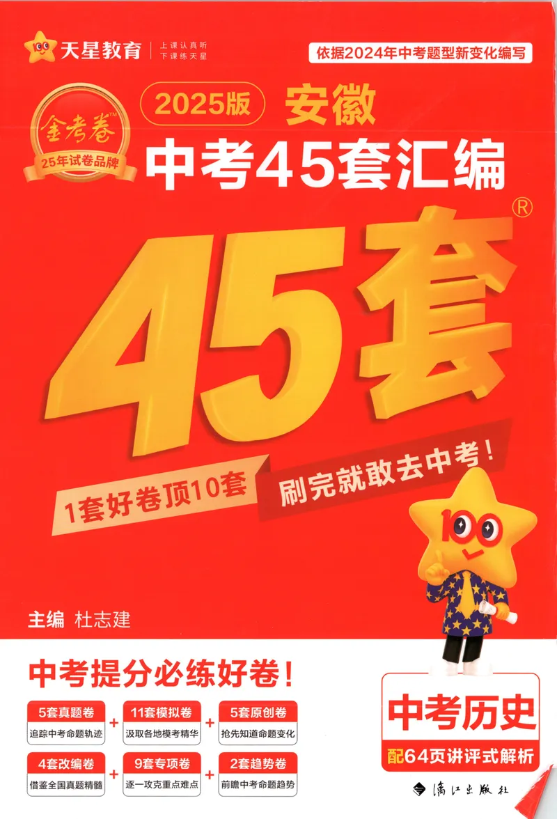 《金考卷中考试卷汇编45套安徽历史_2025版金考卷《45套中考试卷汇编》初中7科全（全国、各地多版本）_2025版金考卷《45套中考试卷汇编》初中七科全套（安徽）》第1页预览
