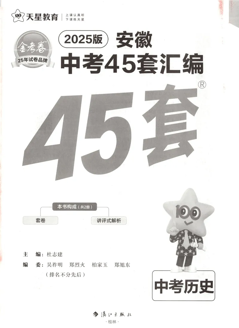 《金考卷中考试卷汇编45套安徽历史_2025版金考卷《45套中考试卷汇编》初中7科全（全国、各地多版本）_2025版金考卷《45套中考试卷汇编》初中七科全套（安徽）》第3页预览
