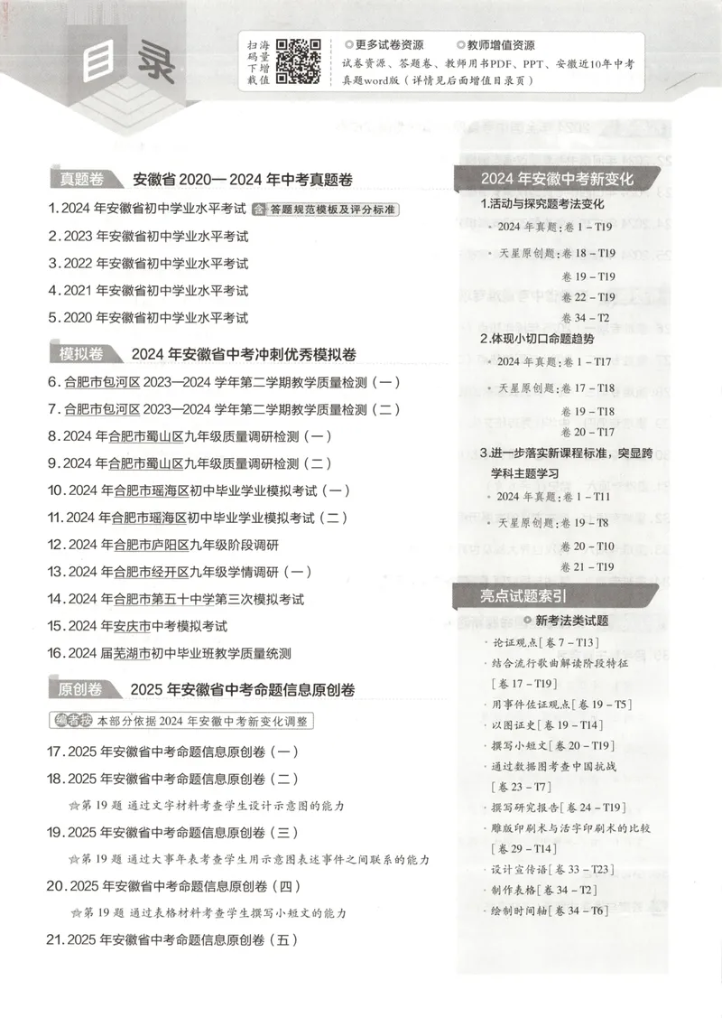 《金考卷中考试卷汇编45套安徽历史_2025版金考卷《45套中考试卷汇编》初中7科全（全国、各地多版本）_2025版金考卷《45套中考试卷汇编》初中七科全套（安徽）》第4页预览