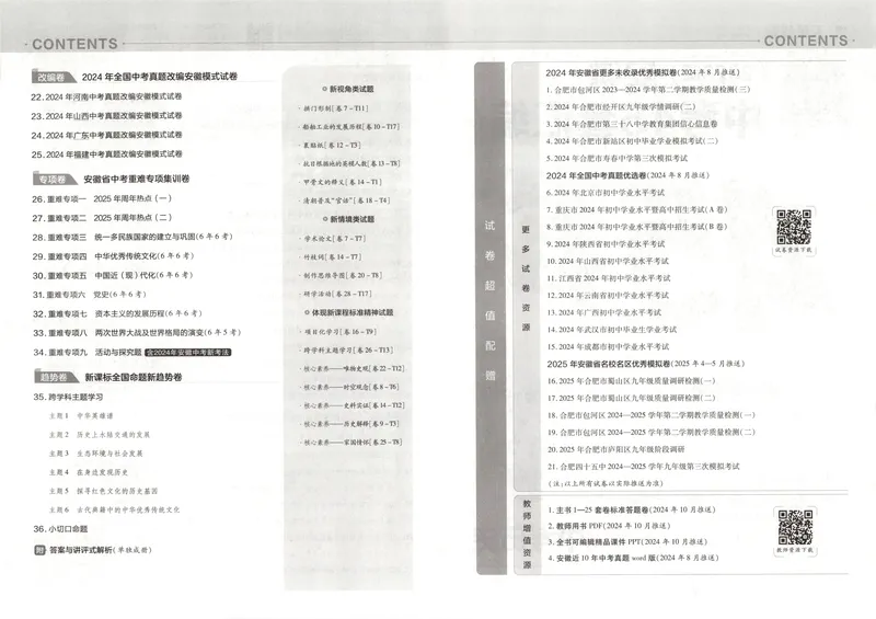 《金考卷中考试卷汇编45套安徽历史_2025版金考卷《45套中考试卷汇编》初中7科全（全国、各地多版本）_2025版金考卷《45套中考试卷汇编》初中七科全套（安徽）》第5页预览