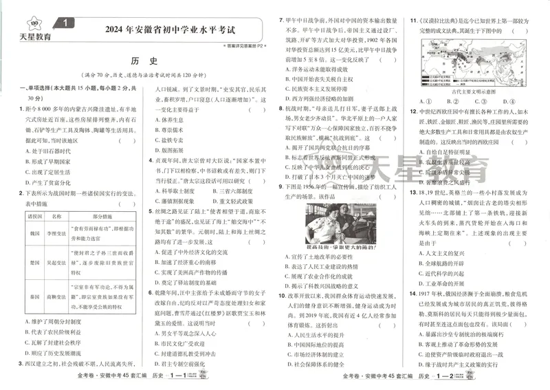 《金考卷中考试卷汇编45套安徽历史_2025版金考卷《45套中考试卷汇编》初中7科全（全国、各地多版本）_2025版金考卷《45套中考试卷汇编》初中七科全套（安徽）》第6页预览