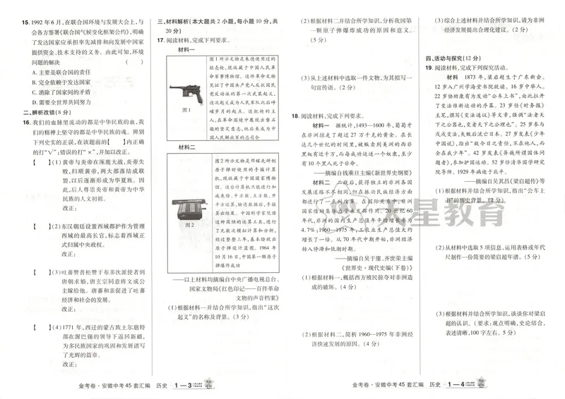 《金考卷中考试卷汇编45套安徽历史_2025版金考卷《45套中考试卷汇编》初中7科全（全国、各地多版本）_2025版金考卷《45套中考试卷汇编》初中七科全套（安徽）》第7页预览