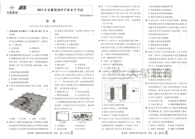 《金考卷中考试卷汇编45套安徽历史_2025版金考卷《45套中考试卷汇编》初中7科全（全国、各地多版本）_2025版金考卷《45套中考试卷汇编》初中七科全套（安徽）》第8页预览