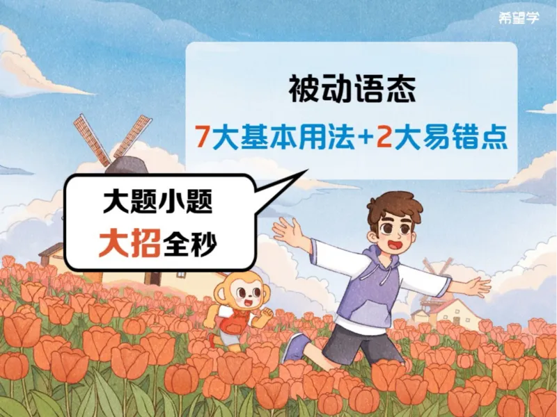《L2爱豆笔记_2025初三网课_25初三英语_初三英语培训班（秋上·全国版·A+）（希望学）_2.校内精讲语法（被动语态）+词汇+篇章类阅读（阅读判断）》第3页预览
