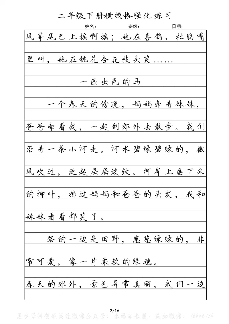 《060.二年级下册语文重点课文楷书抄写横线格强化练习公众号：米妈家长圈_小学1-6年级全科全套_1-6年级全科下册_二年级_其他补充资料_语文资料》第2页预览
