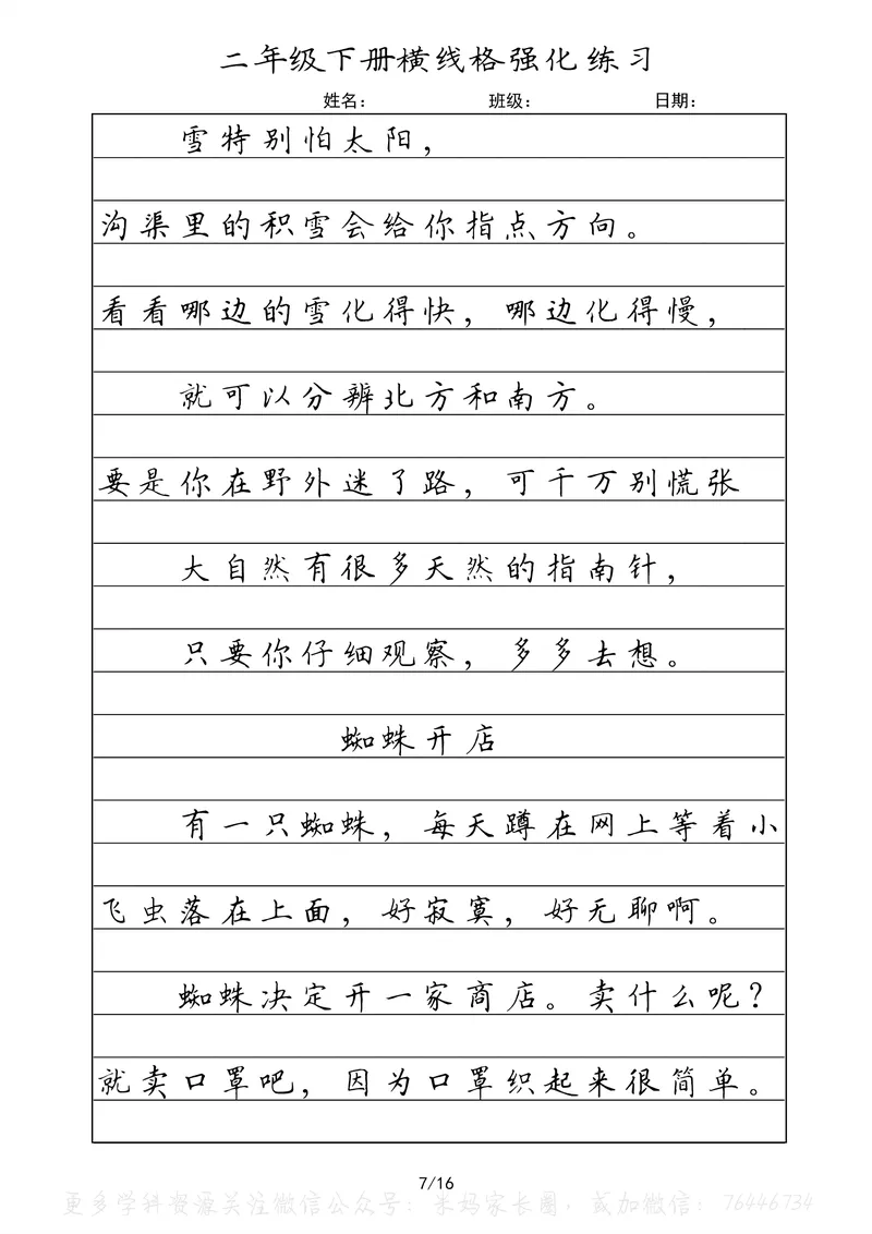 《060.二年级下册语文重点课文楷书抄写横线格强化练习公众号：米妈家长圈_小学1-6年级全科全套_1-6年级全科下册_二年级_其他补充资料_语文资料》第7页预览