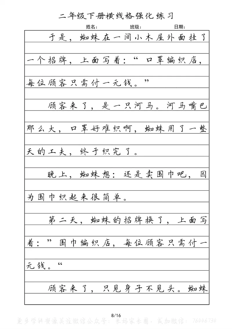 《060.二年级下册语文重点课文楷书抄写横线格强化练习公众号：米妈家长圈_小学1-6年级全科全套_1-6年级全科下册_二年级_其他补充资料_语文资料》第8页预览