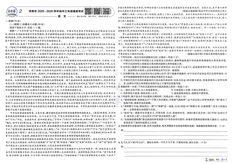 《语文A3主卷新高考1卷45套卷27版_2027金考卷45套_2027《天星教育•金考卷优秀模拟试卷汇编45套》（高考）（语数英）（新高考I卷版）_1、语文新考高1卷45套》第10页预览