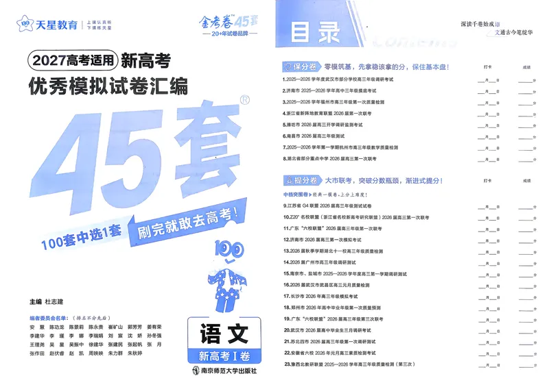 《语文A3主卷新高考1卷45套卷27版_2027金考卷45套_2027《天星教育•金考卷优秀模拟试卷汇编45套》（高考）（语数英）（新高考I卷版）_1、语文新考高1卷45套》第2页预览