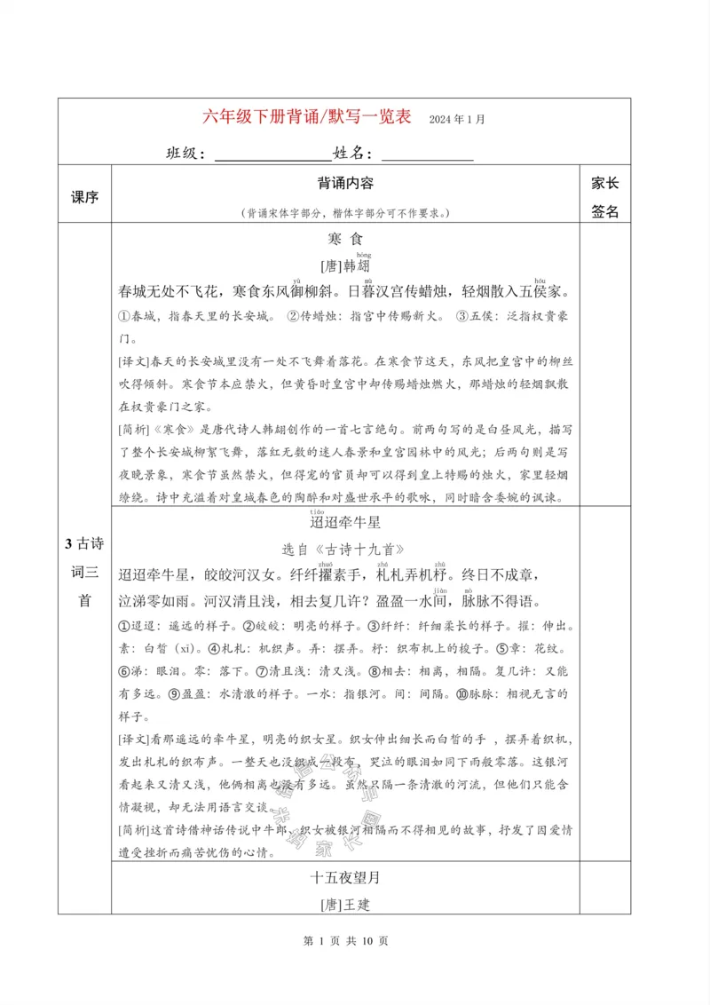《061.24春新版六年级下册背诵默写一览表_小学1-6年级全科全套_1-6年级全科下册_六年级_其他补充资料_语文资料》第1页预览
