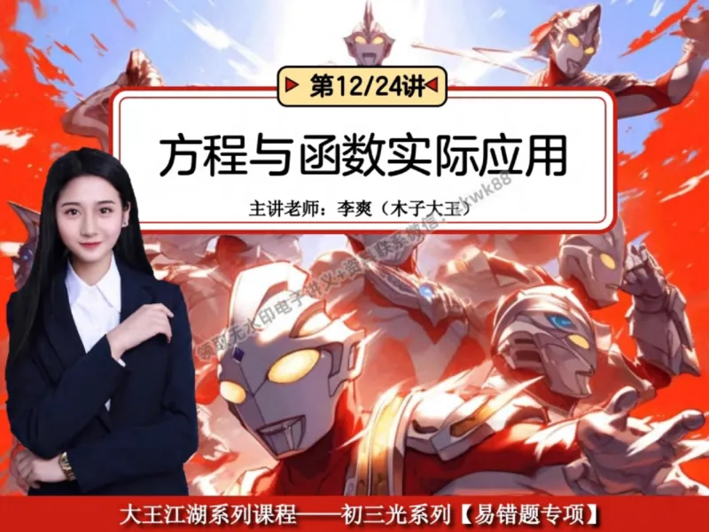 《27.课堂笔记主讲课中笔记_2025初三网课_25初三数学_25初三李爽数学（作业帮）_秋季上-暑假班A+_课堂笔记》第1页预览