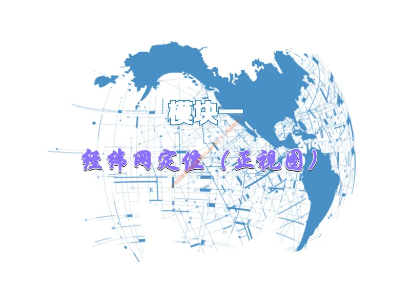 《《经纬网定位》课件PDF1_26初一网课_2026初一地理李孚宁_初一地理培训班（秋上·全国版·A+）-李孚宁_5.经纬网定位》第10页预览