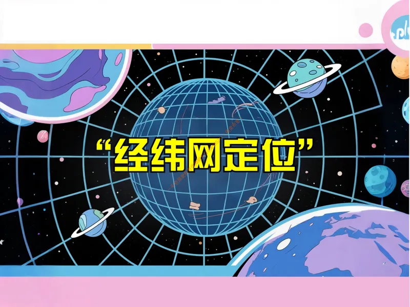 《《经纬网定位》课件PDF1_26初一网课_2026初一地理李孚宁_初一地理培训班（秋上·全国版·A+）-李孚宁_5.经纬网定位》第2页预览