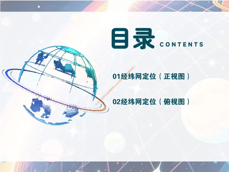 《《经纬网定位》课件PDF1_26初一网课_2026初一地理李孚宁_初一地理培训班（秋上·全国版·A+）-李孚宁_5.经纬网定位》第9页预览