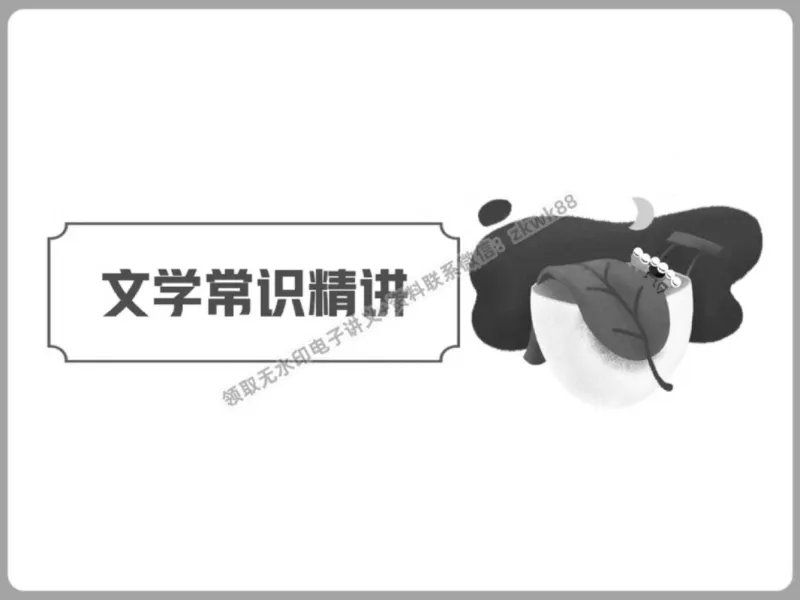 《21.课堂笔记主讲课中笔记_2025初三网课_25初三语文_1.2.2024秋上.A+班初三语文培训班（刘璐）_秋季下-秋季班A+_课堂笔记》第7页预览