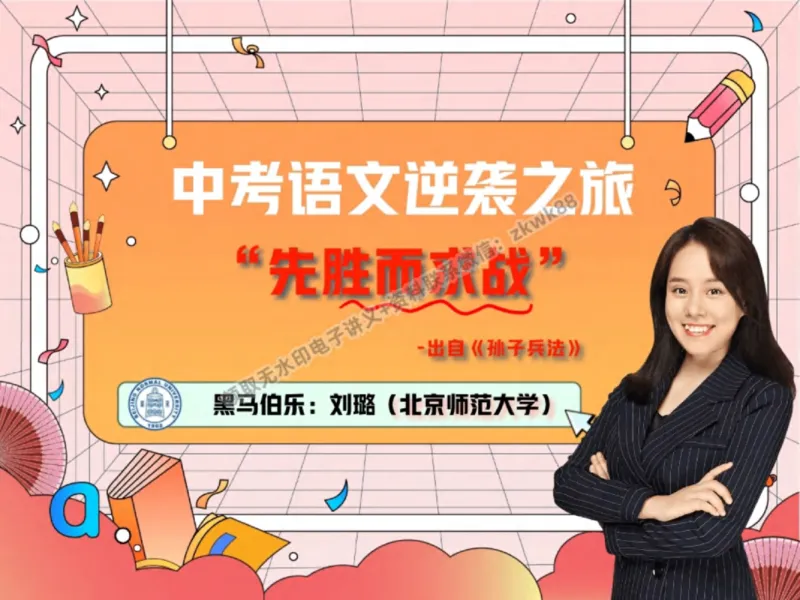 《17.课堂笔记主讲课中笔记_2025初三网课_25初三语文_1.2.2024秋上.A+班初三语文培训班（刘璐）_秋季上-暑假班A+_课堂笔记》第4页预览
