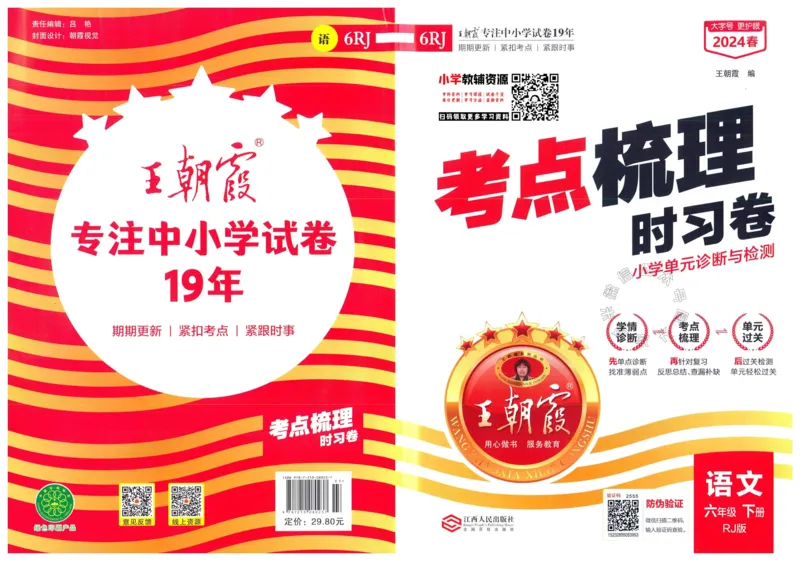 《057.24春语文王朝霞考点梳理时习卷六年级下册（有答案）_小学1-6年级全科全套_1-6年级全科下册_六年级_其他补充资料_语文资料》第1页预览