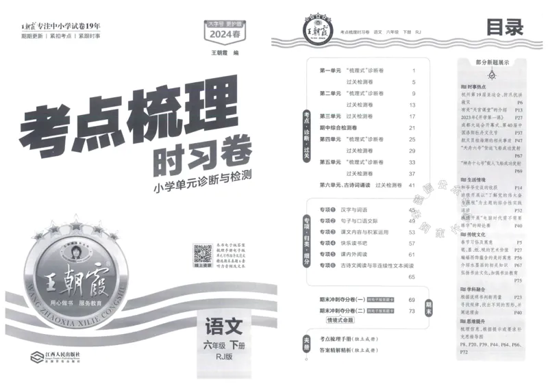 《057.24春语文王朝霞考点梳理时习卷六年级下册（有答案）_小学1-6年级全科全套_1-6年级全科下册_六年级_其他补充资料_语文资料》第2页预览