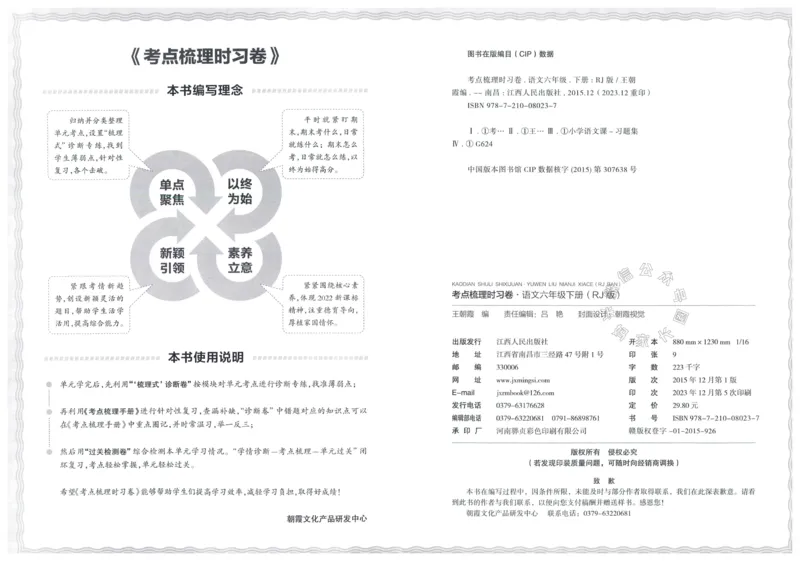 《057.24春语文王朝霞考点梳理时习卷六年级下册（有答案）_小学1-6年级全科全套_1-6年级全科下册_六年级_其他补充资料_语文资料》第3页预览
